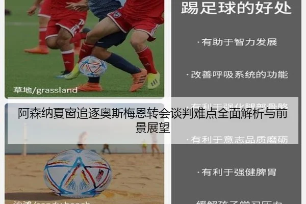 阿森纳夏窗追逐奥斯梅恩转会谈判难点全面解析与前景展望