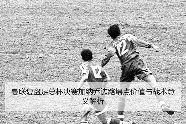 man-lian-fu-pan-zu-zong-bei-jue-sai-jia-na-qiao-bian-lu-bao-dian-jia-zhi-yu-zhan-shu-yi-yi-jie-xi-2-118.jpg