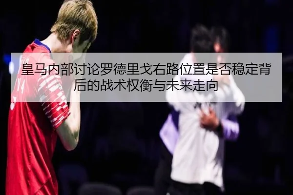 huang-ma-nei-bu-tao-lun-luo-de-li-ge-you-lu-wei-zhi-shi-fou-wen-ding-bei-hou-de-zhan-shu-quan-heng-yu-wei-lai-zou-xiang-3-743.jpg