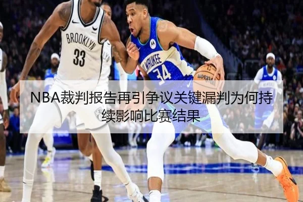 NBA裁判报告再引争议关键漏判为何持续影响比赛结果