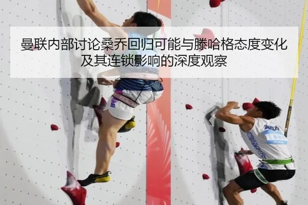 曼联内部讨论桑乔回归可能与滕哈格态度变化及其连锁影响的深度观察