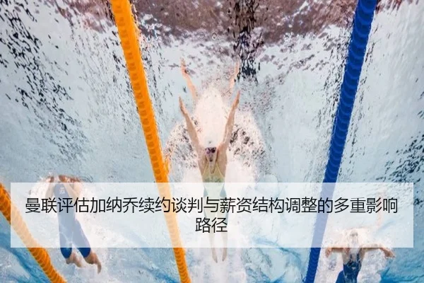 曼联评估加纳乔续约谈判与薪资结构调整的多重影响路径