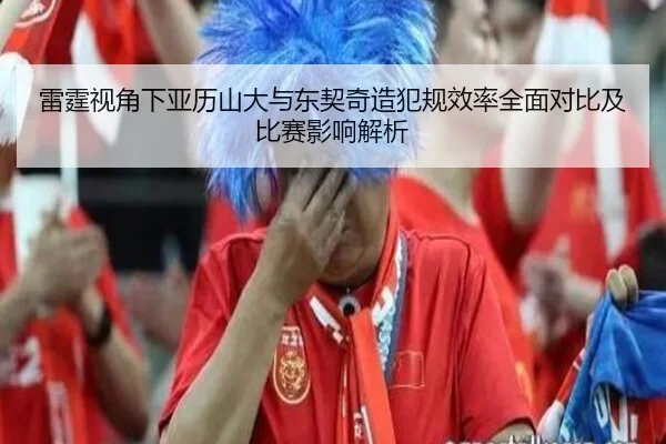 雷霆视角下亚历山大与东契奇造犯规效率全面对比及比赛影响解析