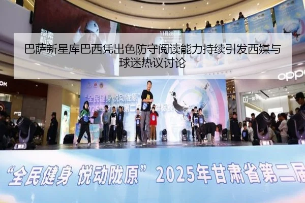 巴萨新星库巴西凭出色防守阅读能力持续引发西媒与球迷热议讨论